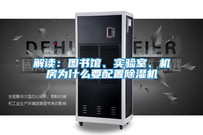解讀：圖書館、實(shí)驗(yàn)室、機(jī)房為什么要配置除濕機(jī)