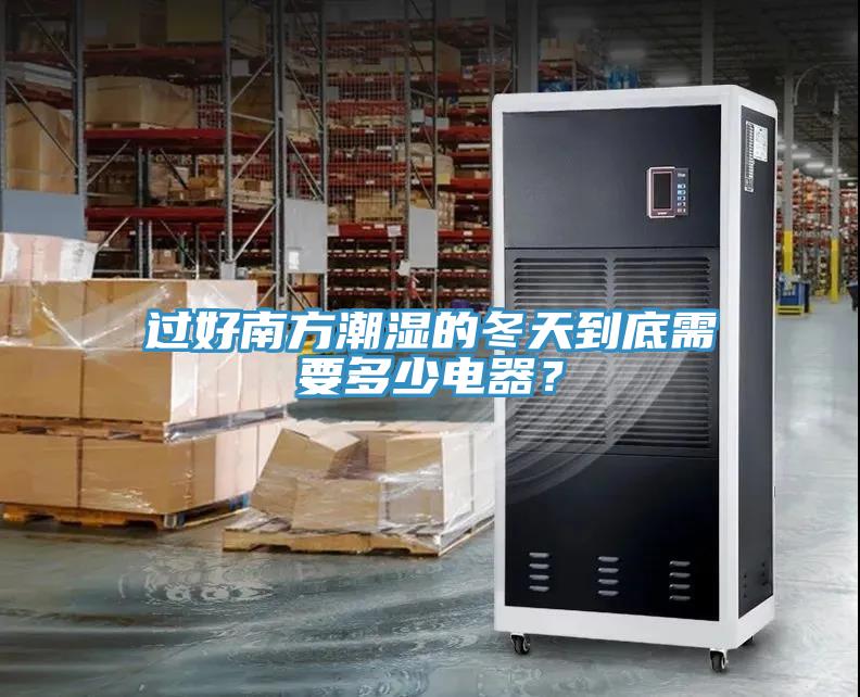 過好南方潮濕的冬天到底需要多少電器？