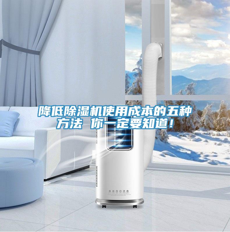 降低除濕機使用成本的五種方法 你一定要知道！