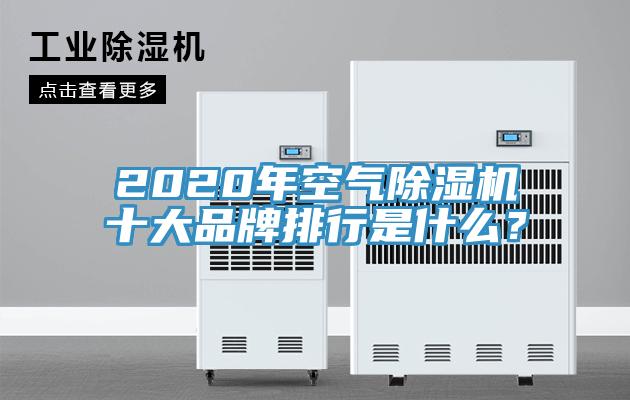 2020年空氣除濕機(jī)十大品牌排行是什么？