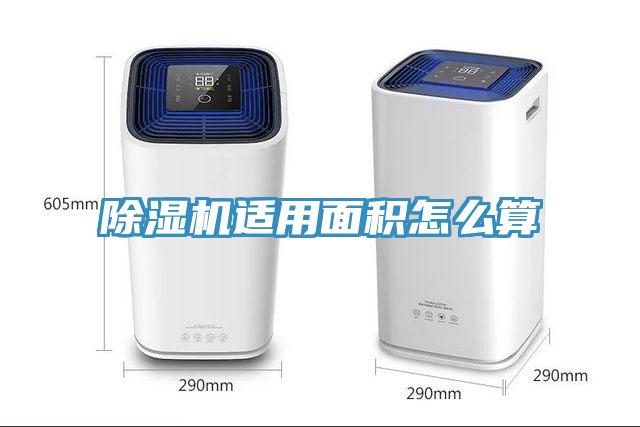 除濕機適用面積怎么算