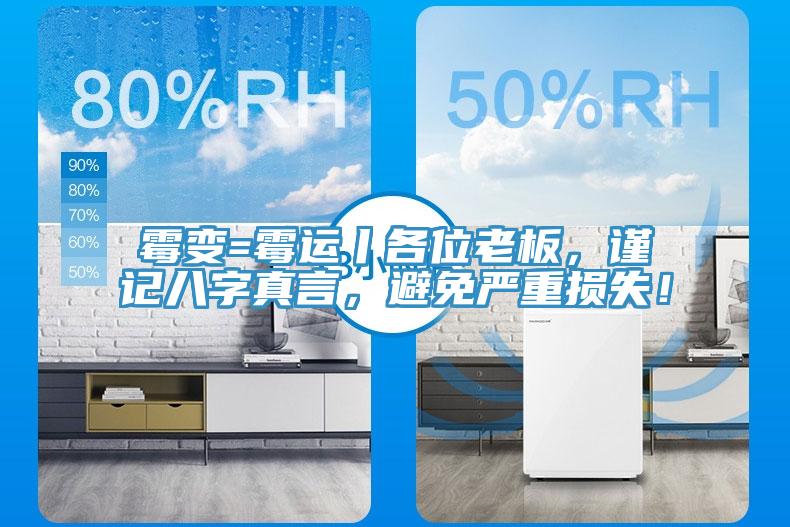 霉變=霉運(yùn)丨各位老板，謹(jǐn)記八字真言，避免嚴(yán)重?fù)p失！