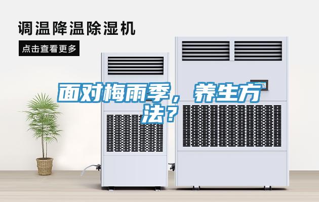 面對梅雨季，養(yǎng)生方法？