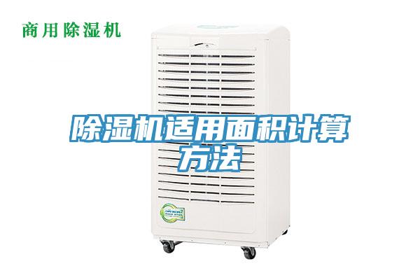 除濕機適用面積計算方法