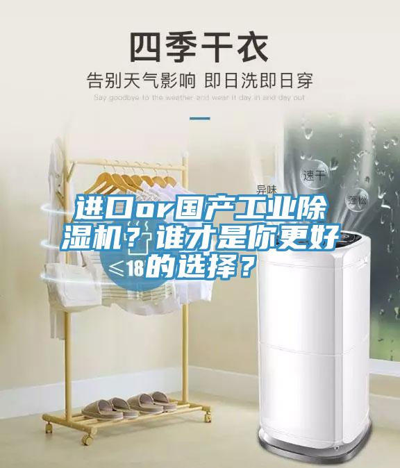進(jìn)口or國產(chǎn)工業(yè)除濕機？誰才是你更好的選擇？