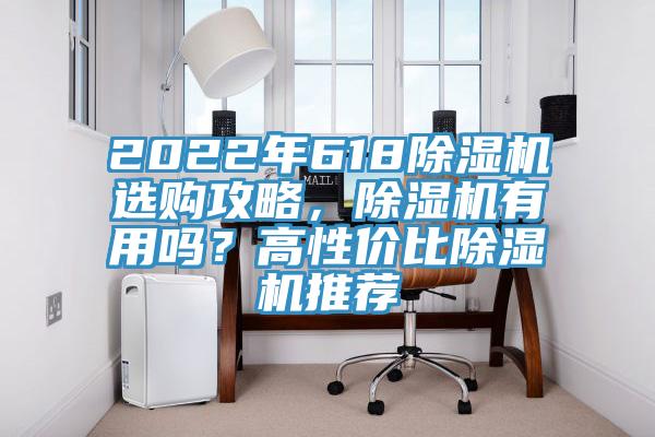 2022年618除濕機選購攻略，除濕機有用嗎？高性價比除濕機推薦