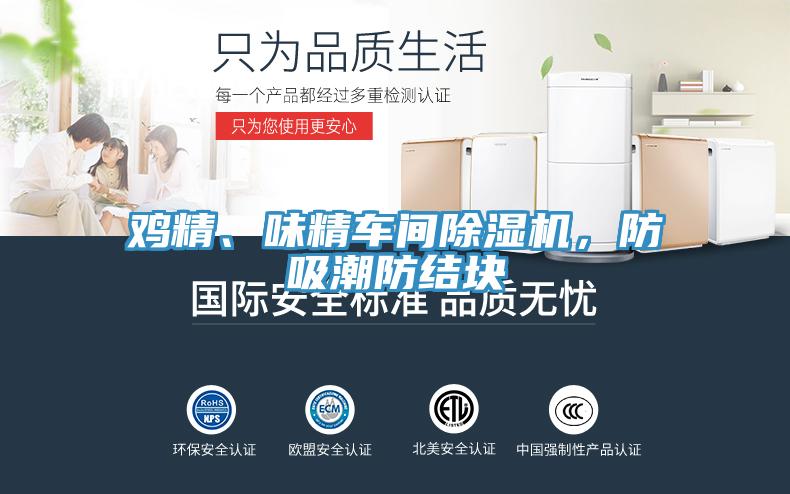 雞精、味精車(chē)間除濕機(jī)，防吸潮防結(jié)塊