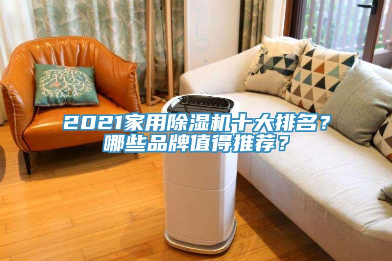 2021家用除濕機(jī)十大排名？哪些品牌值得推薦？