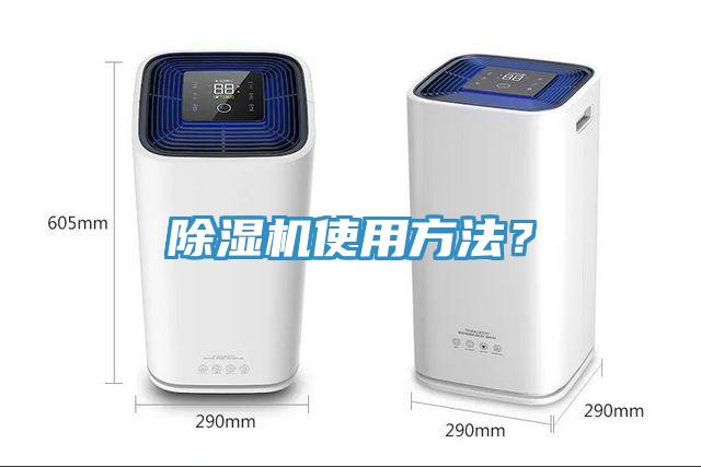 除濕機使用方法？