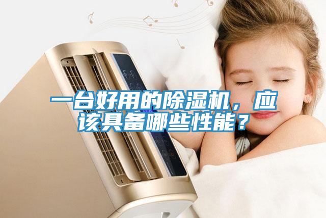 一臺好用的除濕機，應該具備哪些性能？