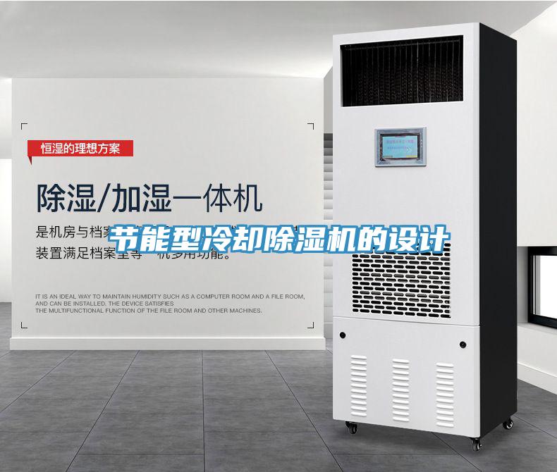 節(jié)能型冷卻除濕機的設計
