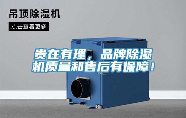 貴在有理，品牌除濕機質(zhì)量和售后有保障！