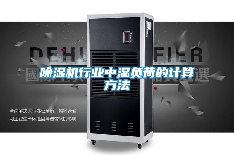 除濕機行業(yè)中濕負(fù)荷的計算方法