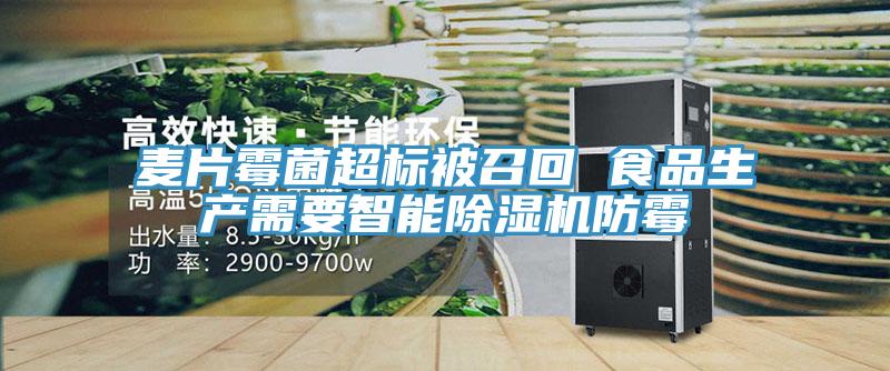 麥片霉菌超標(biāo)被召回 食品生產(chǎn)需要智能除濕機(jī)防霉