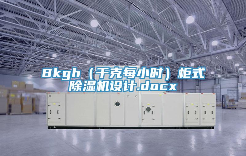 8kgh（千克每小時）柜式除濕機設計.docx