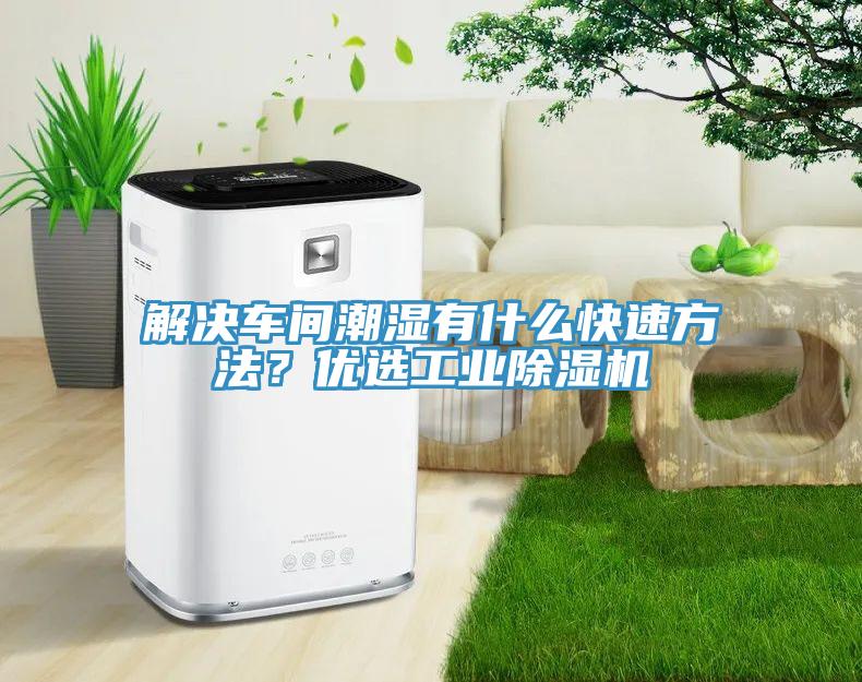 解決車間潮濕有什么快速方法？優(yōu)選工業(yè)除濕機