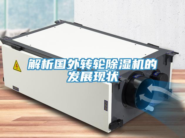 解析國外轉輪除濕機的發(fā)展現(xiàn)狀