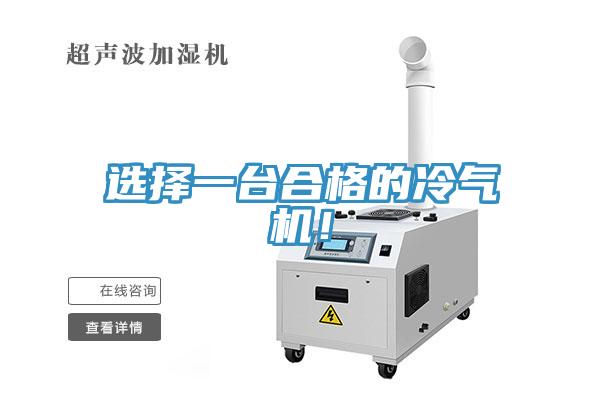 選擇一臺合格的冷氣機(jī)！