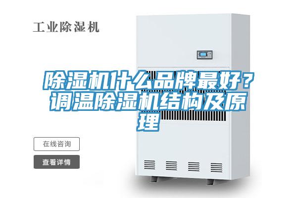 除濕機什么品牌最好？調溫除濕機結構及原理