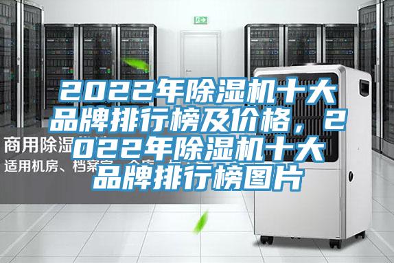 2022年除濕機十大品牌排行榜及價格，2022年除濕機十大品牌排行榜圖片