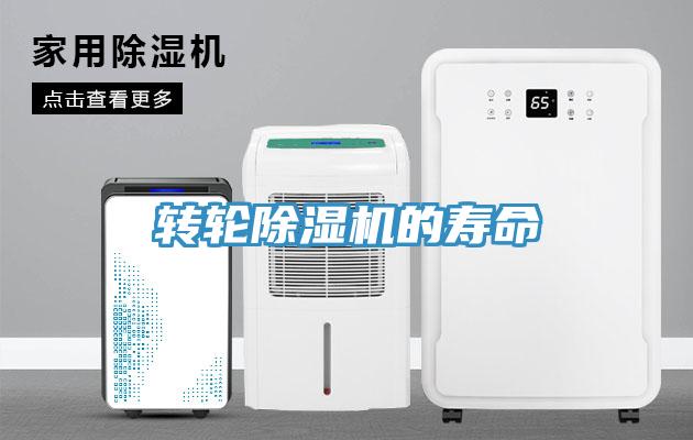 轉輪除濕機的壽命