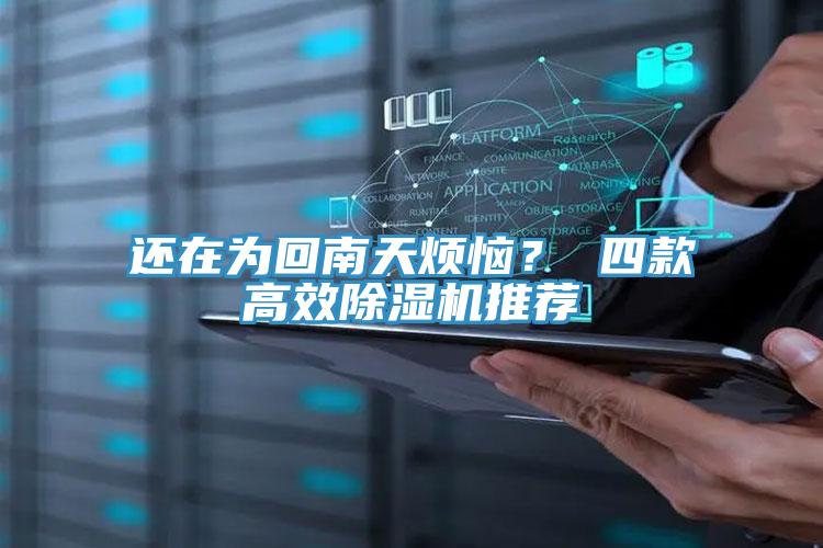 還在為回南天煩惱？ 四款高效除濕機推薦