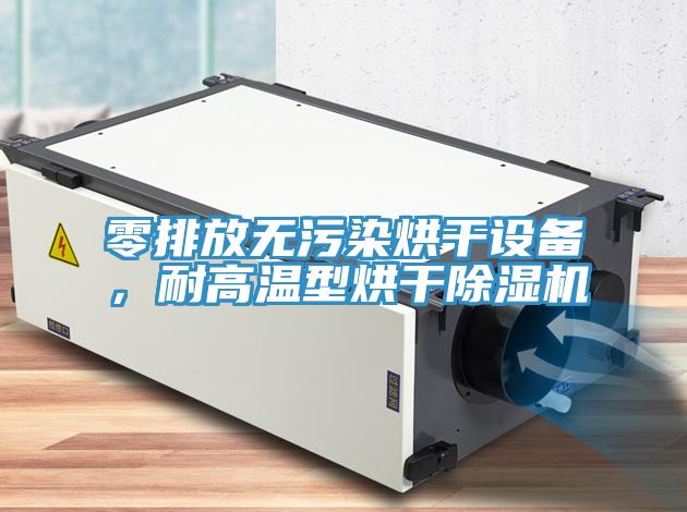 零排放無污染烘干設(shè)備，耐高溫型烘干除濕機(jī)