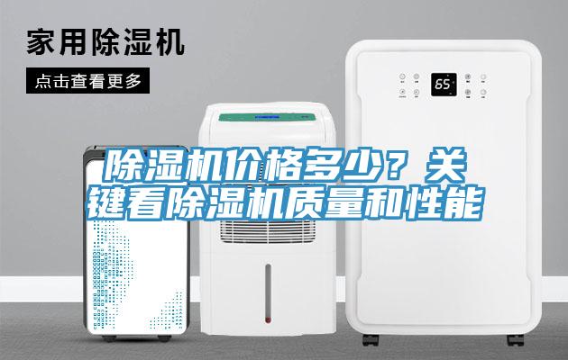 除濕機價格多少？關(guān)鍵看除濕機質(zhì)量和性能