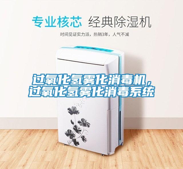 過氧化氫霧化消毒機，過氧化氫霧化消毒系統(tǒng)