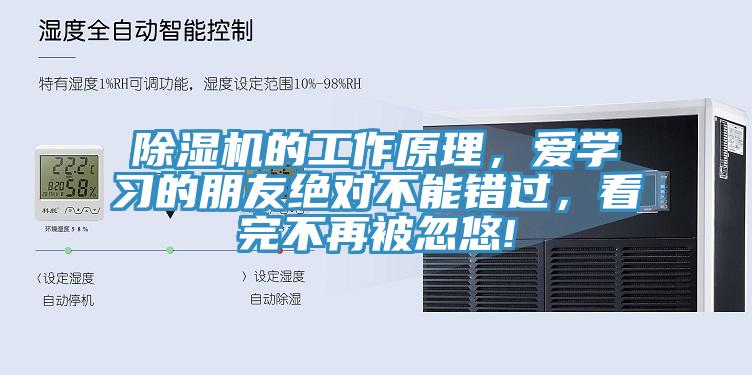 除濕機的工作原理，愛學習的朋友絕對不能錯過，看完不再被忽悠!