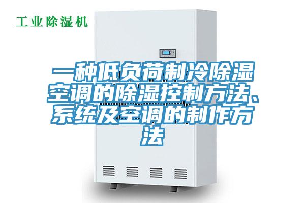 一種低負荷制冷除濕空調(diào)的除濕控制方法、系統(tǒng)及空調(diào)的制作方法