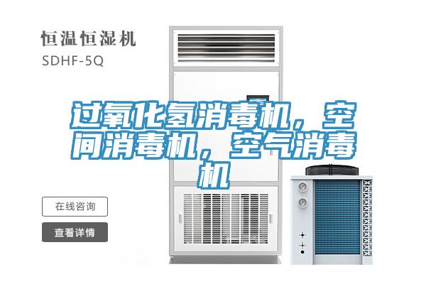過(guò)氧化氫消毒機(jī)，空間消毒機(jī)，空氣消毒機(jī)