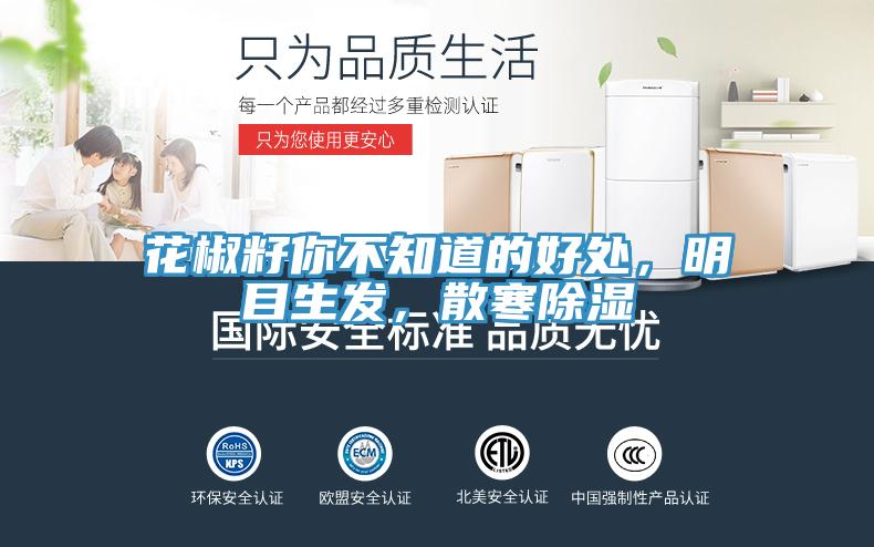 花椒籽你不知道的好處，明目生發(fā)，散寒除濕