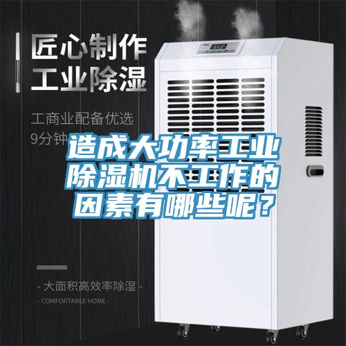 造成大功率工業(yè)除濕機不工作的因素有哪些呢？