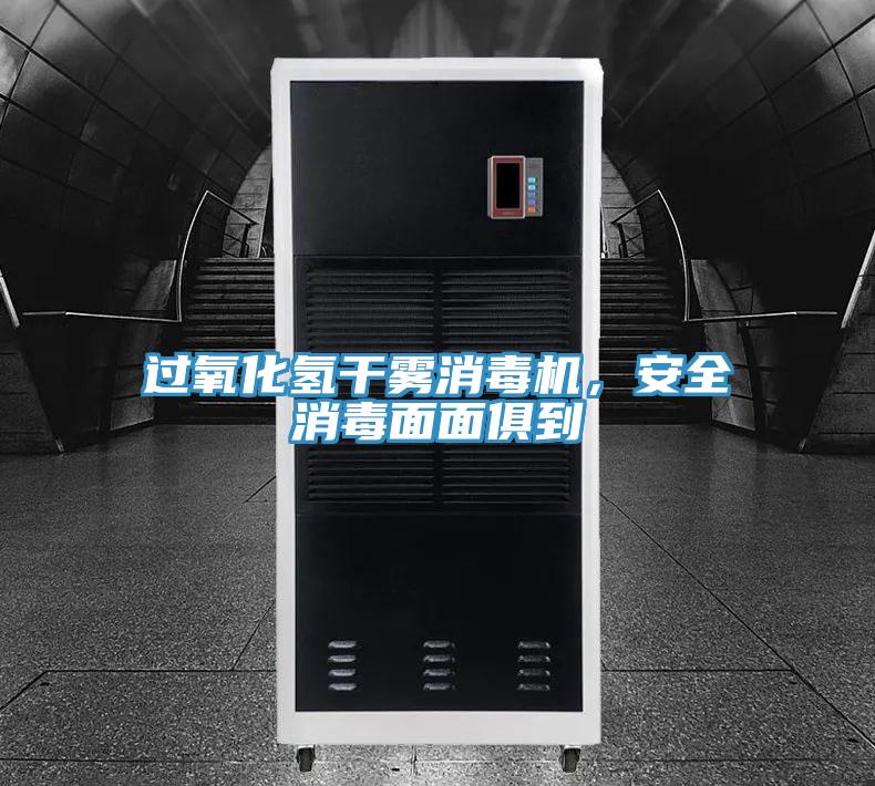 過(guò)氧化氫干霧消毒機(jī)，安全消毒面面俱到