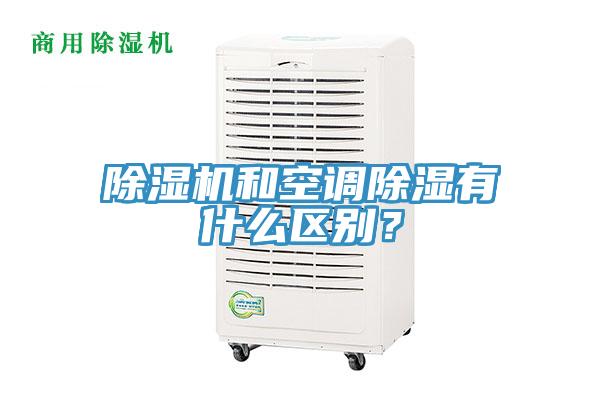 除濕機和空調除濕有什么區(qū)別？