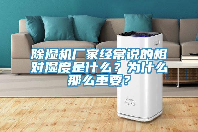 除濕機(jī)廠家經(jīng)常說(shuō)的相對(duì)濕度是什么？為什么那么重要？