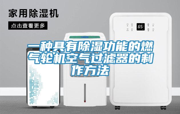 一種具有除濕功能的燃?xì)廨啓C(jī)空氣過(guò)濾器的制作方法