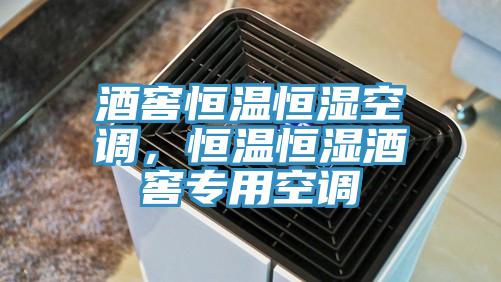 酒窖恒溫恒濕空調(diào)，恒溫恒濕酒窖專用空調(diào)