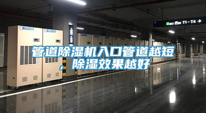 管道除濕機(jī)入口管道越短，除濕效果越好