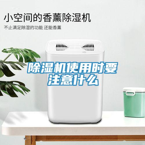 除濕機使用時要注意什么