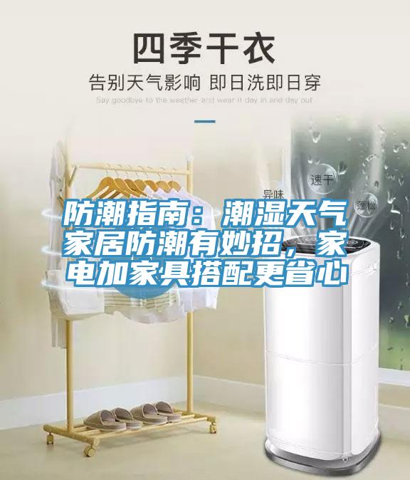 防潮指南：潮濕天氣家居防潮有妙招，家電加家具搭配更省心