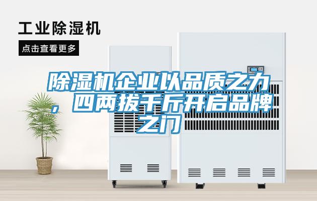 除濕機(jī)企業(yè)以品質(zhì)之力，四兩拔千斤開啟品牌之門