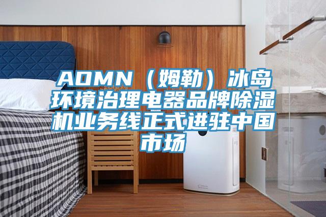 AOMN（姆勒）冰島環(huán)境治理電器品牌除濕機業(yè)務線正式進駐中國市場