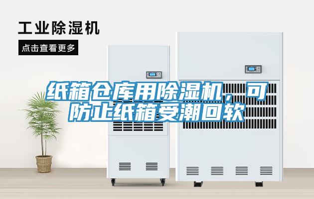 紙箱倉庫用除濕機，可防止紙箱受潮回軟