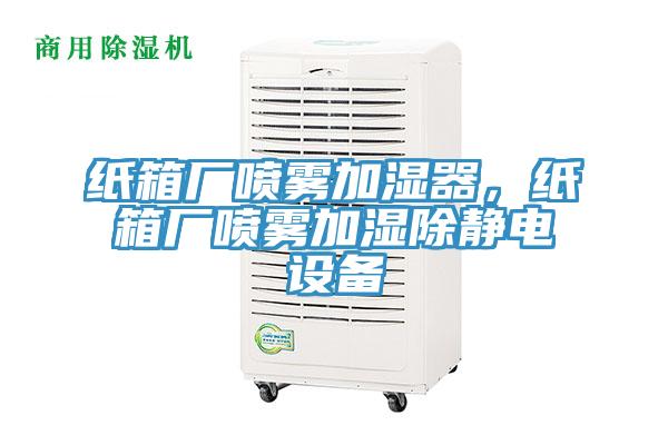 紙箱廠噴霧加濕器，紙箱廠噴霧加濕除靜電設(shè)備