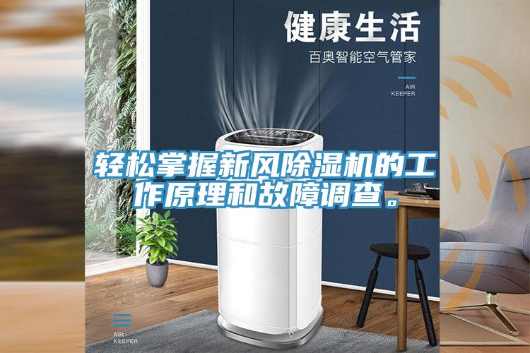輕松掌握新風(fēng)除濕機的工作原理和故障調(diào)查。
