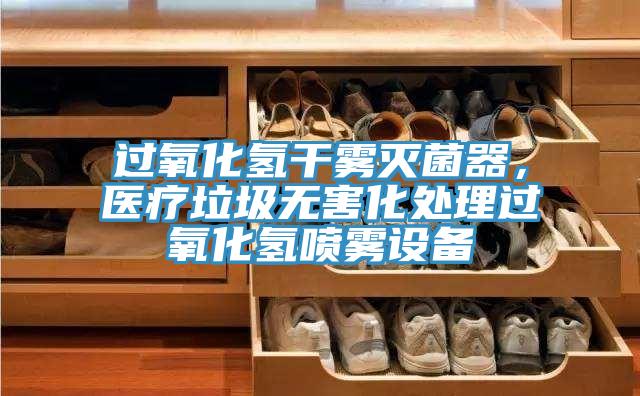 過(guò)氧化氫干霧滅菌器，醫(yī)療垃圾無(wú)害化處理過(guò)氧化氫噴霧設(shè)備