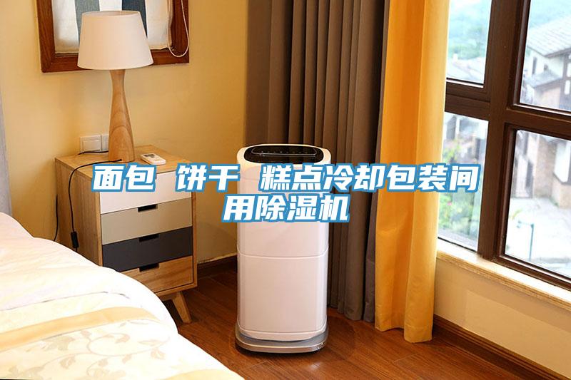 面包 餅干 糕點冷卻包裝間用除濕機(jī)