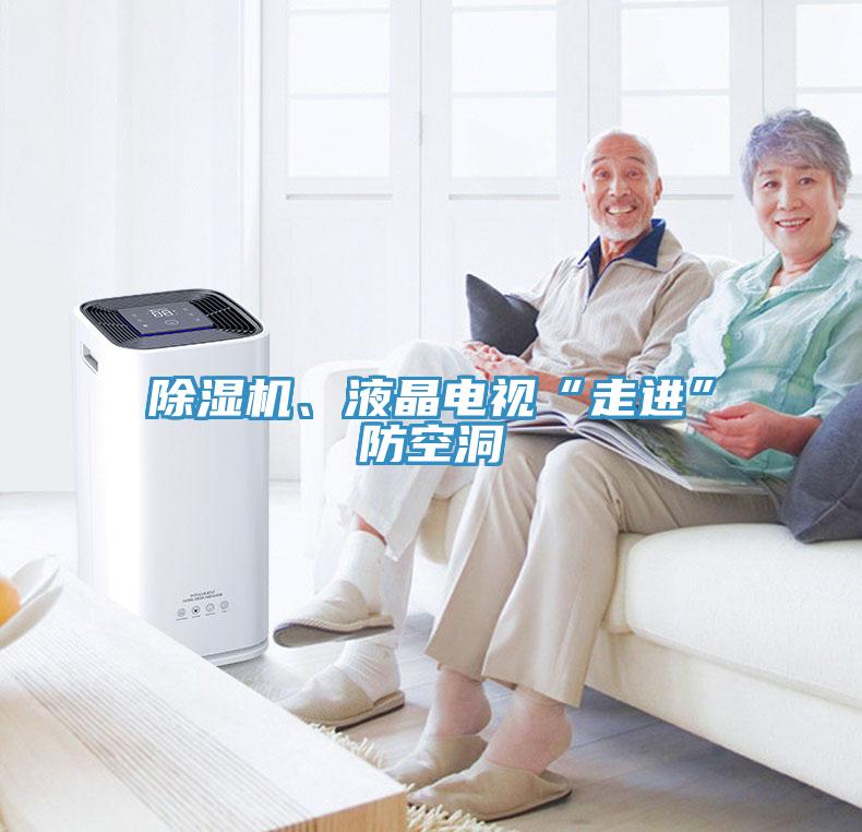 除濕機(jī)、液晶電視“走進(jìn)”防空洞